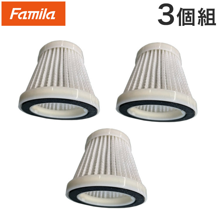 ファミラ 専用フィルター 3個組 充電式コードレスハイパワークリーナー専用 掃除機フィルター(代引不可)