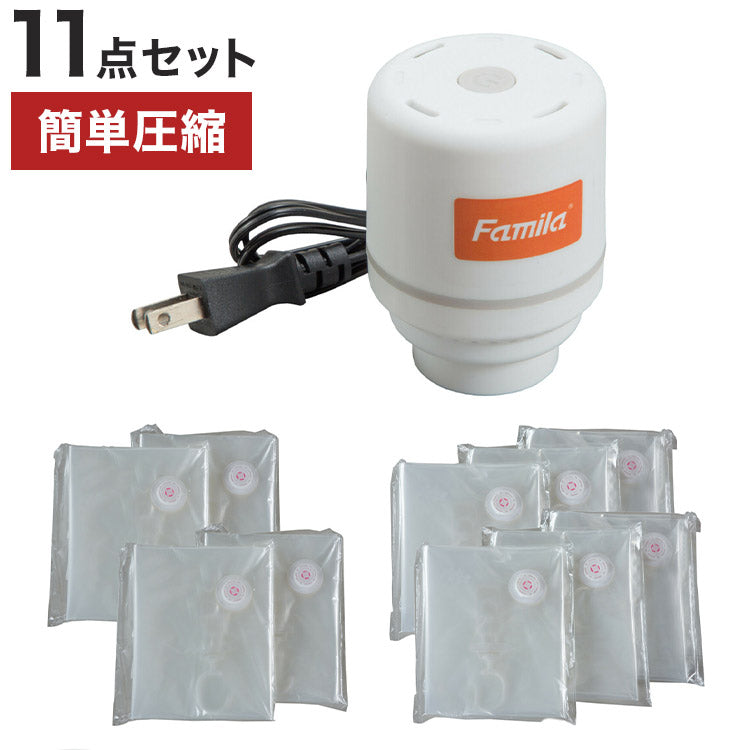 ファミラ 掃除機のいらない衣類圧縮袋 吸引機+圧縮袋 11点セット 吊るせる 衣類圧縮袋 ショート6枚 ロング4枚 衣類収納 衣替え 衣類収納 押し入れ 押入れ 圧縮(代引不可)