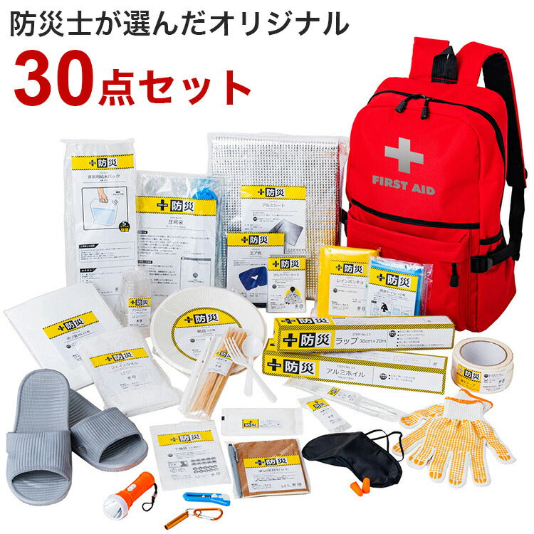 防災士が選んだオリジナル防災用品30点セットDX 防災グッズ 備蓄 装備 防災 台風 大雨 地震 自然災害 避難用 非常用 防災セット(代引不可)