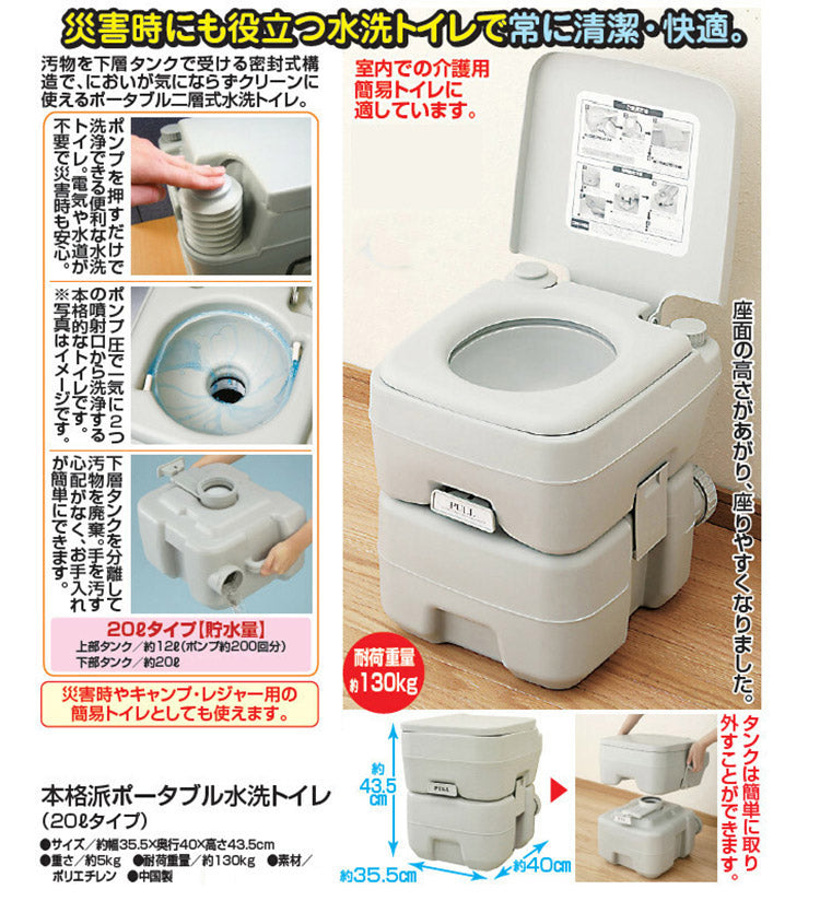 本格派ポータブル水洗トイレ 20Lタイプ 簡易トイレ 電気水道不要 災害 非常用 介護用 キャンプ レジャー 防災用品(代引不可)