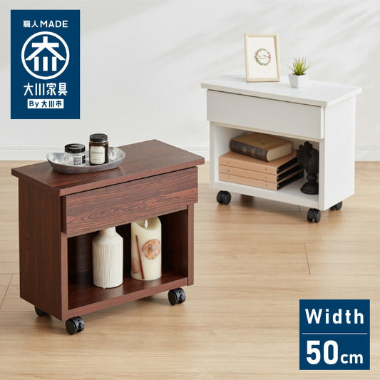 職人が作るマルチテーブル 日本製 完成品 大川家具 幅50 サイドテーブル ワゴン チェスト プリンター台 プリンターラック デスク下 引き出し 収納 棚 ラック おしゃれ サカイデザイン Sakai Design(代引不可)
