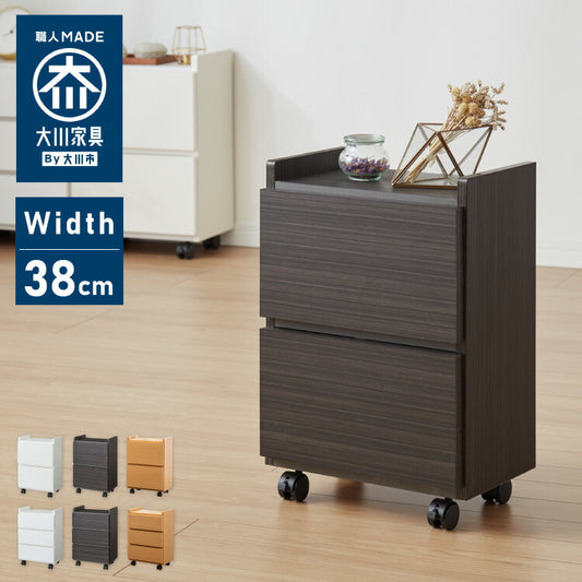 職人が作る2段/3段ワゴンチェスト 日本製 完成品 大川家具 幅38 チェスト ワゴン 引出し収納 リビングチェスト キャスター付き デスク下 棚 ラック おしゃれ サカイデザイン Sakai Design(代引不可)