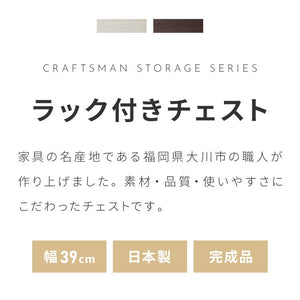 職人が作るラック付きチェスト キャスター付き 日本製 完成品 引き出し ワゴン リビングチェスト 大川家具 棚 ラック サカイデザイン Sakai Design 幅39cm 39cm幅 デスクワゴン サイドテーブル(代引不可)