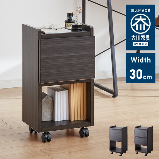 職人が作るスリムワゴンチェスト キャスター付き 日本製 完成品 引き出し ワゴン リビングチェスト 大川家具 棚 ラック サカイデザイン Sakai Design 幅30cm 30cm幅 デスクワゴン サイドテーブル(代引不可)