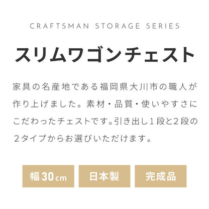 職人が作るスリムワゴンチェスト キャスター付き 日本製 完成品 引き出し ワゴン リビングチェスト 大川家具 棚 ラック サカイデザイン Sakai Design 幅30cm 30cm幅 デスクワゴン サイドテーブル(代引不可)