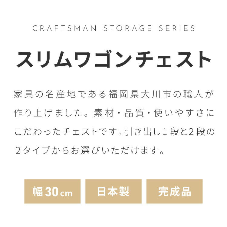 職人が作るスリムワゴンチェスト キャスター付き 日本製 完成品 引き出し ワゴン リビングチェスト 大川家具 棚 ラック サカイデザイン Sakai Design 幅30cm 30cm幅 デスクワゴン サイドテーブル(代引不可)