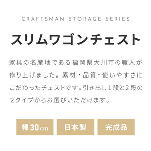 職人が作るスリムワゴンチェスト キャスター付き 日本製 完成品 引き出し ワゴン リビングチェスト 大川家具 棚 ラック サカイデザイン Sakai Design 幅30cm 30cm幅 デスクワゴン サイドテーブル(代引不可)