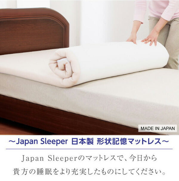 日本製 ジャパンスリーパー 形状記憶マットレス ダブル アイボリー(代引不可)