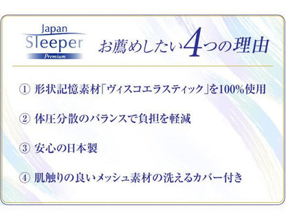 日本製 ジャパンスリーパー 形状記憶マットレス ダブル アイボリー(代引不可)