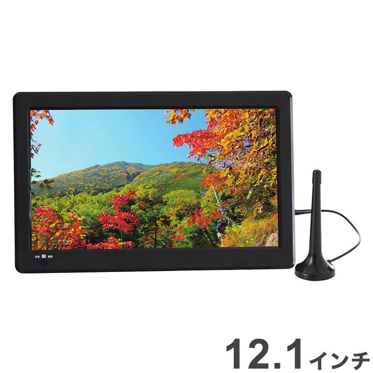 薄型テレビ 高画質 12.1インチ 持ち運び 液晶パネル ポータブル 録画機能付き スタンド 壁掛け ワンセグ フルセグ リビング 寝室 車内 カーナビ キッチン レジャー(代引不可)