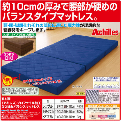 Achilles アキレス 日本製 マットレス 三つ折り プロファイル加工三つ折れバランスマットレス セミダブル(代引不可)