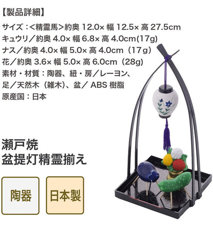 瀬戸焼 日本製 盆提灯精霊馬揃え お盆 提灯 盆提灯 精霊馬揃え 御盆 ミニ お盆飾り コンパクト お盆用品 初盆 新盆 飾りセット 仏具