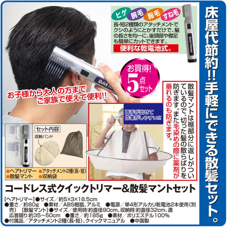 クイックトリマー 散髪マント セット コードレス式 床屋いらず アタッチメント 2種類 とかすだけ 髪 後頭部 襟足 髭 ヒゲ 腕毛(代引不可)
