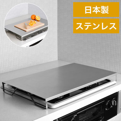 日本製 燕三条 コンロカバー ステンレス 簡易調理台 滑り止め キッチン 台所 スペース 有効活用(代引不可)