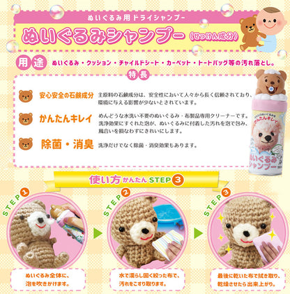 日本製 消臭・除菌ぬいぐるみシャンプー3本組 弱アルカリ性 汚れ落とし 150mL 3本セット クッション ベビーカー チャイルドシート カーペット(代引不可)