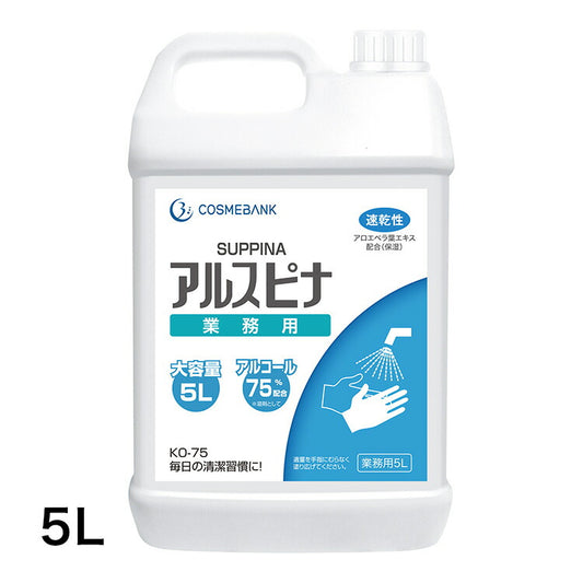 業務用アルコール消毒液アルスピナ5L(代引不可)