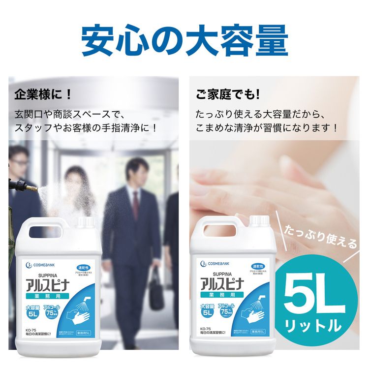 業務用アルコール消毒液アルスピナ5L(代引不可)