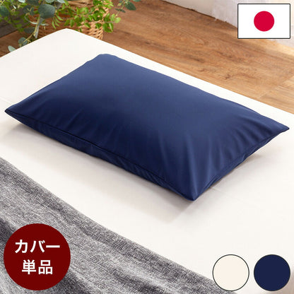日本製 極小発泡ビーズ入もちもち枕専用カバー ミルクティー ネイビー カバーのみ(代引不可)