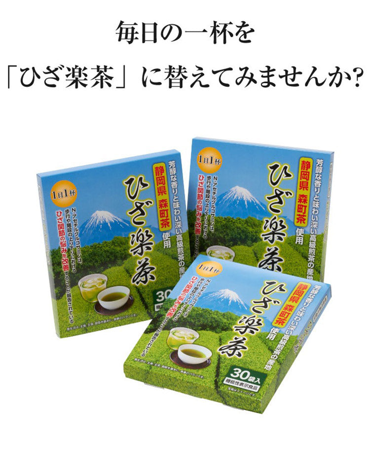 ひざ楽茶 1箱(30袋入り) 静岡県森町茶 使用 N-アセチルグルコサミン 配合 1日1杯 国産 静岡産 お茶 緑茶(代引不可)