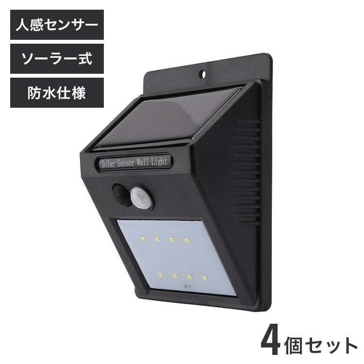 4個セット 防犯対策 人感センサーライト 配線なし・電池いらず ソーラー充電式 夜間 8灯LEDセンサーライト IP65 防水仕様 玄関ライト(代引不可)
