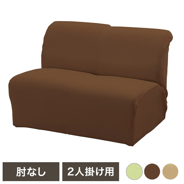 グ~ンと伸びるフィット式ソファカバー 肘無し 2人掛用 伸縮性 タテヨコストレッチ 手洗いOK 年中快適 リビング ソファカバー(代引不可)