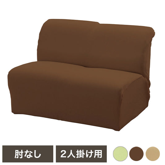 グ~ンと伸びるフィット式ソファカバー 肘無し 2人掛用 伸縮性 タテヨコストレッチ 手洗いOK 年中快適 リビング ソファカバー(代引不可)
