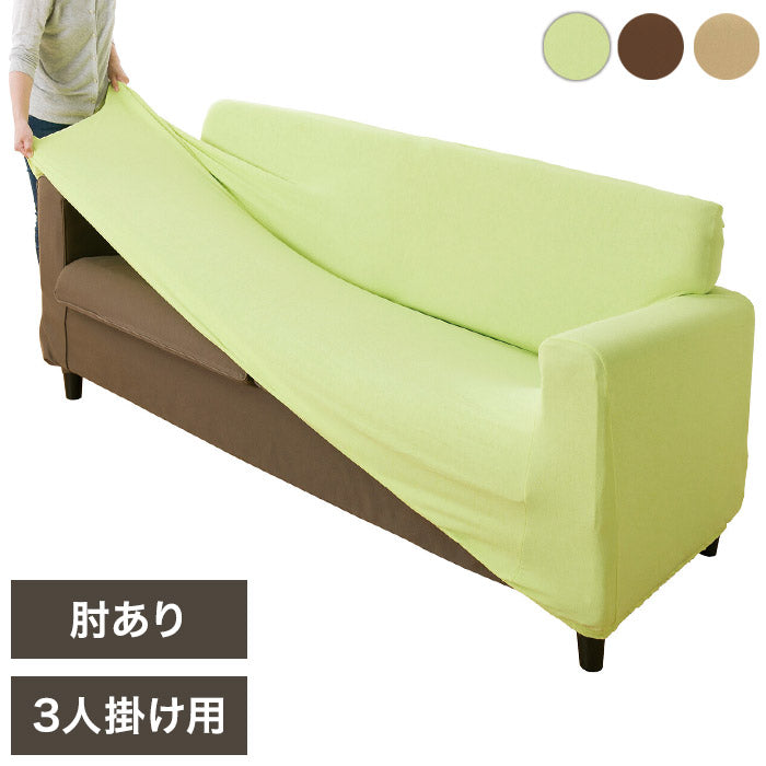 グ~ンと伸びるフィット式ソファカバー 肘付き 3人掛用 伸縮性 タテヨコストレッチ 手洗いOK 年中快適 リビング ソファカバー(代引不可)