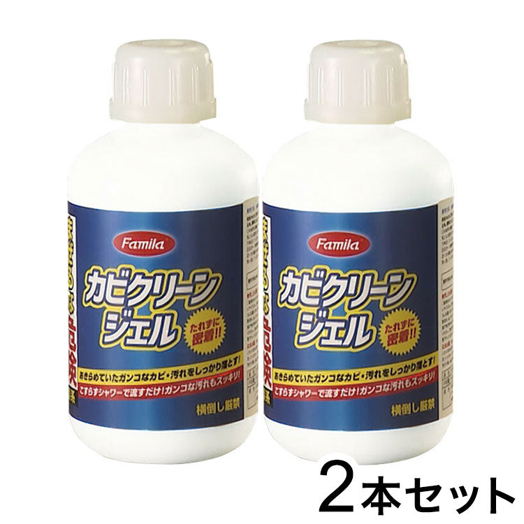 ファミラ カビクリーンジェル2本セット 500ml 希釈ボトル・手袋付き たれずに密着 こすらずシャワーで流すだけ カビクリーン 掃除 Famila(代引不可)