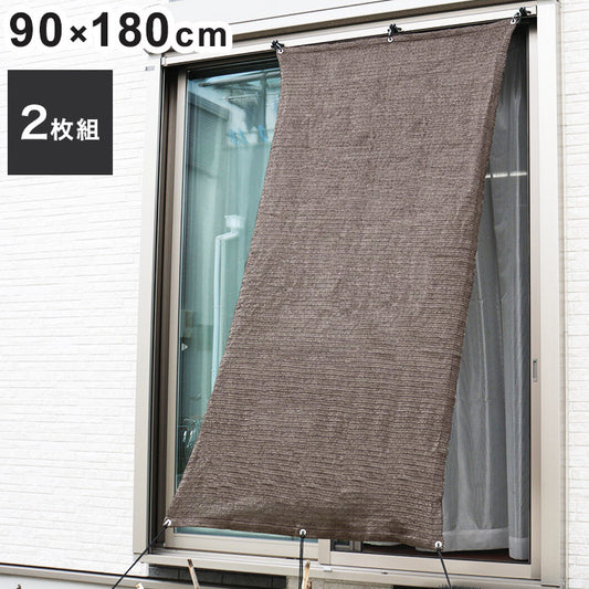 ベランダの目隠しシート2枚組 日よけ 簾 90×180cm サンシェード 視線シャットアウト 洗濯物隠し 落下物防止 ベランダ テラス マンション 集合住宅 西日 遮光(代引不可)