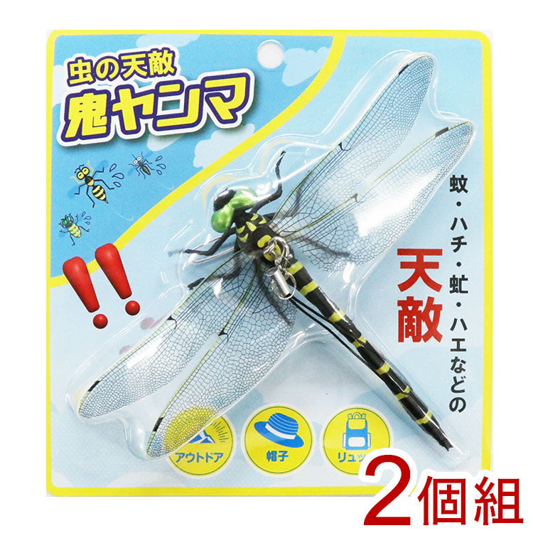 虫の天敵鬼ヤンマ 2個組 虫よけ 模型 威嚇用 虫追い払う ストラップ バッチ レジャー キャンプ トンボ オニヤンマ(代引不可)