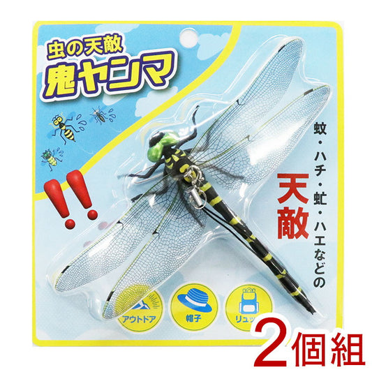 虫の天敵鬼ヤンマ 2個組 虫よけ 模型 威嚇用 虫追い払う ストラップ バッチ レジャー キャンプ トンボ オニヤンマ(代引不可)