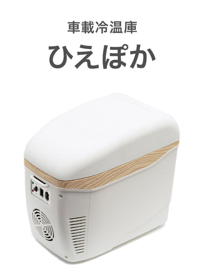 車載冷温庫 ひえぽか 7.5L 肩掛けベルト付 コンパクト 車内 冷蔵庫 クーラーボックス キャンプ 車中泊 防災(代引不可)