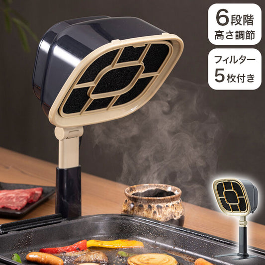 卓上換気扇 フィルター5枚付き 高さ6段階 角度調節可能 コンパクト 軽量 室内換気 煙 油 フィルター 活性炭 キッチン リビング ダイニング 焼肉 鍋 網焼き 食卓 卓上プレート ホームパーティー(代引不可)
