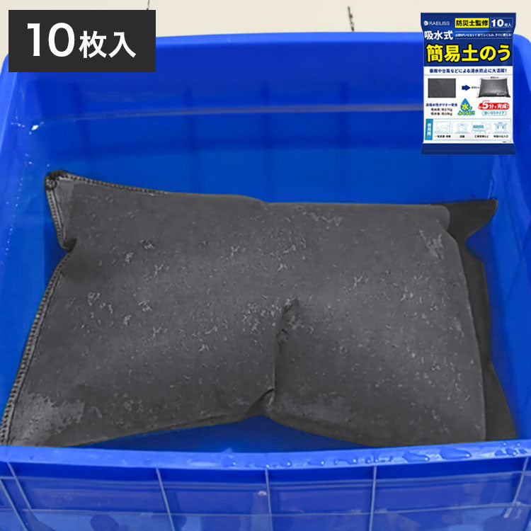 吸水式簡易土のう 10枚入り 土のう袋 吸水式 流入防止 浸水防止 防災 災害対策 大雨 台風 洪水 水害 非常用 土嚢 玄関 軒下 車庫 地下(代引不可)