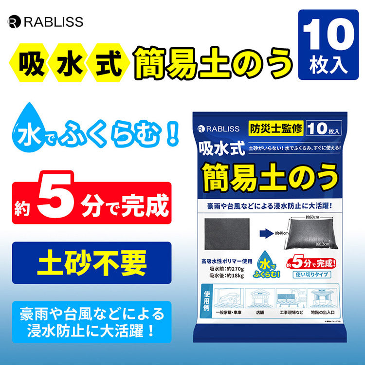 吸水式簡易土のう 10枚入り 土のう袋 吸水式 流入防止 浸水防止 防災 災害対策 大雨 台風 洪水 水害 非常用 土嚢 玄関 軒下 車庫 地下(代引不可)