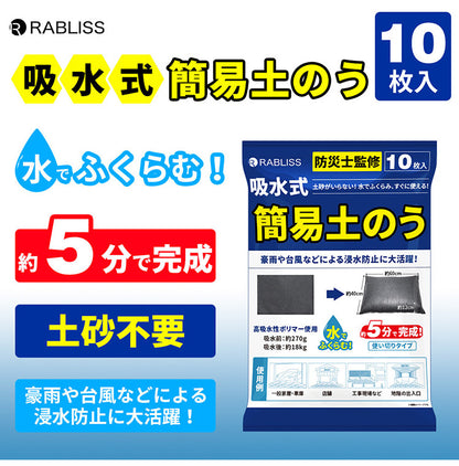 吸水式簡易土のう 10枚入り 土のう袋 吸水式 流入防止 浸水防止 防災 災害対策 大雨 台風 洪水 水害 非常用 土嚢 玄関 軒下 車庫 地下(代引不可)