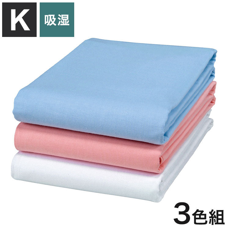 大判シーツ 3色組 洗える キング 220×280cm 天然素材 綿100% 平織シーツ ロング ワイド 大きめ 吸湿性 布団カバー 年中使える 丸洗い シーツ 洗い替え 布団 寝具(代引不可)