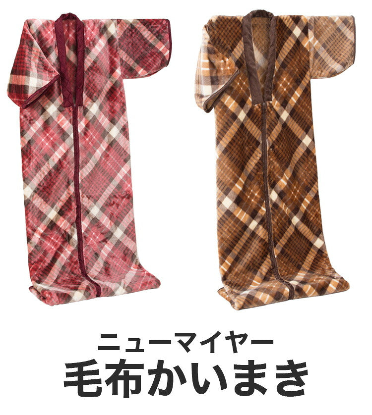 ニューマイヤー毛布かいまき チェック柄 かいまき布団 着る毛布 寝間着 暖かい 保温 冷え性 丸洗いOK 寝具 布団 かいまき(代引不可)