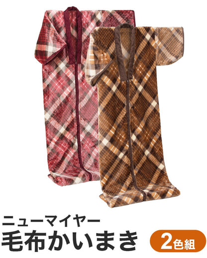 ニューマイヤー毛布かいまき 2色組 チェック柄 かいまき布団 着る毛布 寝間着 暖かい 保温 冷え性 丸洗いOK 寝具 布団 かいまき(代引不可)