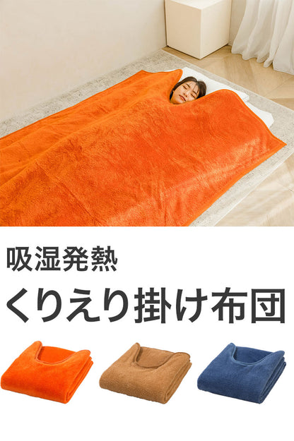 吸湿発熱 毛布 掛け布団 温かい くりえり 首元 衿元 肩 マイクロファイバー生地 丸洗いOK 洗える ぽかぽか 湿気吸収 着る毛布 発熱 防寒 寝室 寝具 布団(代引不可)
