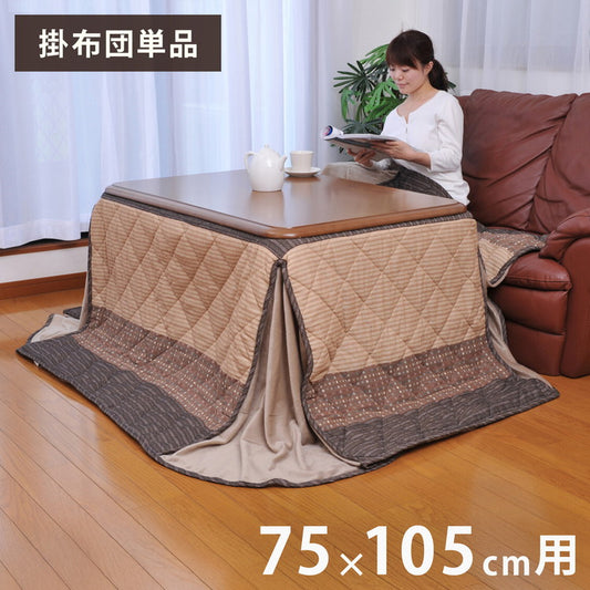 こたつ用掛布団 75×105cm用 リモコンポケット付き 炬燵 裏面ボア 温かい ぽかぽか 防寒 リビング 客間 リビングテーブル こたつ 和室 洋室 こたつ布団 掛布団(代引不可)