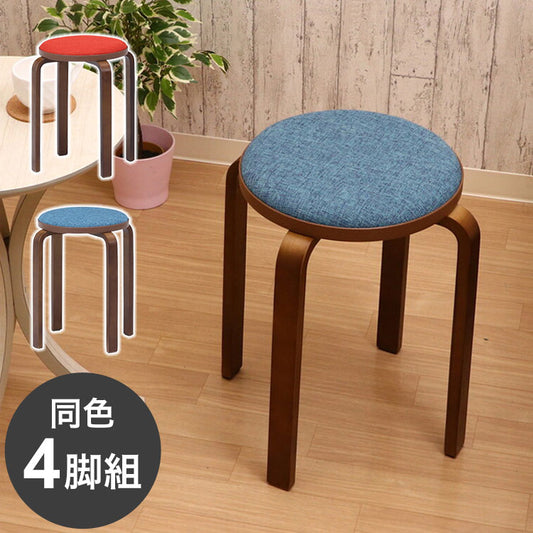 曲木スツール 同色4脚組 布張り ちょい掛け コンパクト 収納 スタッキング可能 軽量 持ち運び スツール 椅子 チェア キッチン 来客用 玄関 会議室(代引不可)
