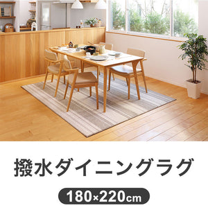 撥水ダイニングラグ 180×220cm 日本製 抗菌 防ダニ 防汚 ラグ お手入れ簡単 撥水 傷防止 フロアマット ダイニングシート リビング ダイニング(代引不可)