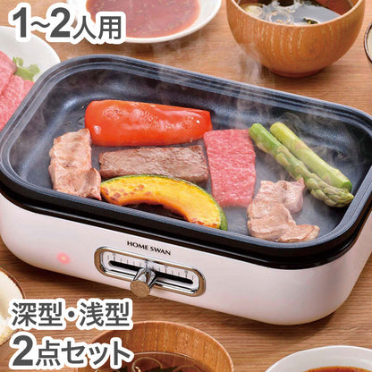 ホットプレート 1~2人用 深・浅型2点セット コンパクト グリルプレート 温度調節機能 フッ素加工 お手入れ簡単 食卓 グリルパン 鍋物 焼物 ホームパーティー(代引不可)
