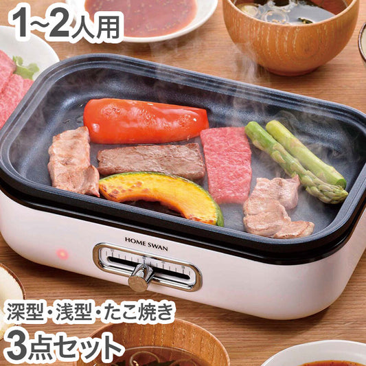 ホットプレート 1~2人用 深・浅型・たこ焼きプレート3点セット コンパクト グリルプレート 温度調節機能 フッ素加工 お手入れ簡単 食卓 グリルパン 鍋物 焼物 ホームパーティー(代引不可)