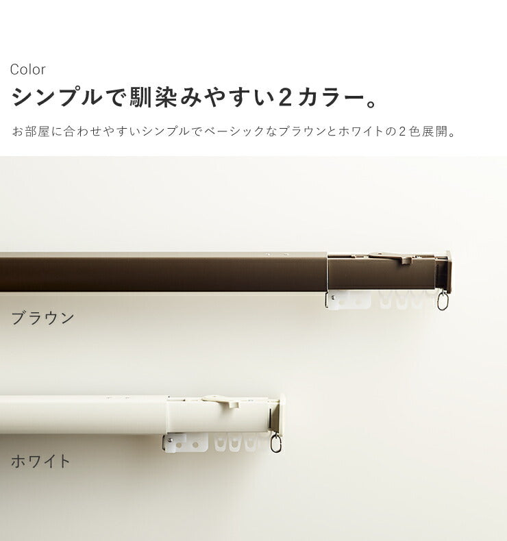 新色ブラック追加】カーテンレール 110cm つっぱり 賃貸 フィットワン