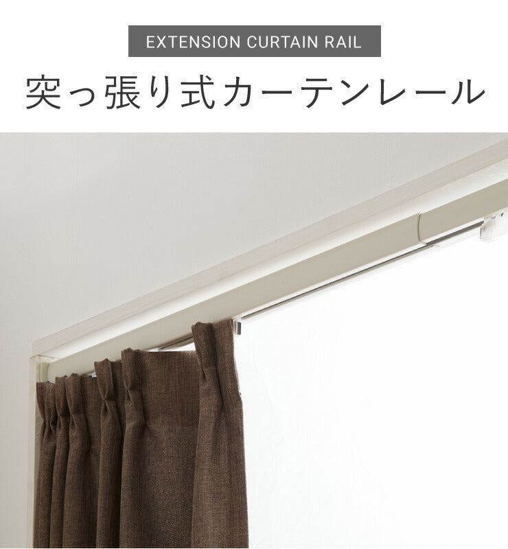 【新色ブラック追加】カーテンレール 110cm つっぱり 賃貸 フィットワン 伸縮 シングル 穴あけ不要 取付簡単 あす楽 間仕切り 突っ張り ねじ不要 伸縮レール テンション 1.1m シンプル おしゃれ ブラック ホワイト ブラウン
