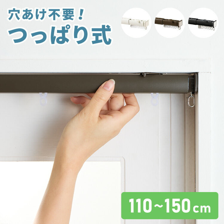 【新色ブラック追加】カーテンレール 150cm つっぱり 賃貸 フィットワン 伸縮 シングル 穴あけ不要 取付簡単 間仕切り 突っ張り ねじ不要 伸縮レール テンション 1.5m シンプル おしゃれ ブラック ホワイト ブラウン(代引不可)