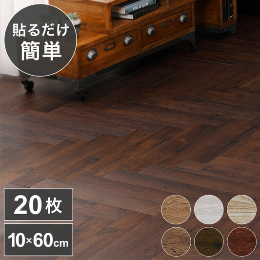 フロアタイル約100mm×600mm 20枚入り 簡単施工 貼るだけ 簡単カットヘリンボーン調 フロアシート 壁紙 リメイクシート ウォールステッカー DIY アンティーク調 リメイク(代引不可)