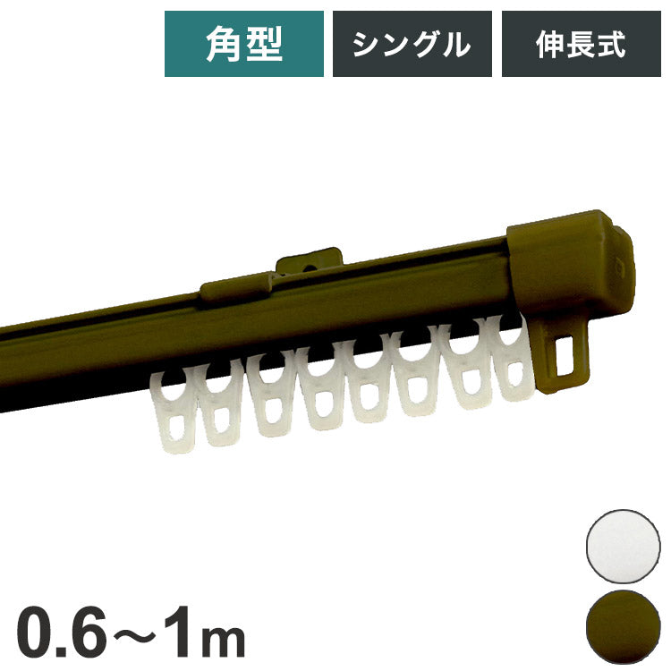 角型伸縮カーテンレール エコミック 0.6~1m シングル カーテンレール 幅1m 伸縮 スチール製 天井付け 正面付け 取付簡単 伸長式 窓回り 賃貸 一人暮らし 新生活(代引不可)